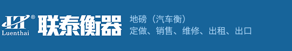 金华联泰电子衡器有限公司 联泰电子衡器